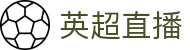 英超直播_英超直播赛事首页平台_英超直播热门比赛免费高清观看